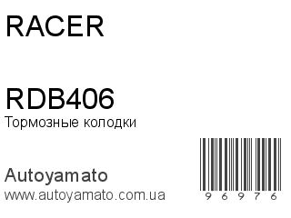 Тормозные колодки RDB406 (RACER)